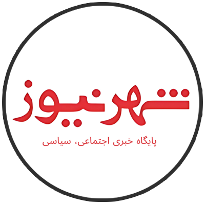 پایگاه خبری شهر نیوز